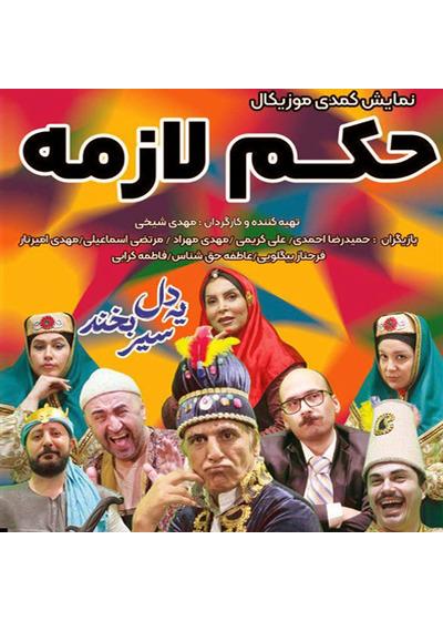 حکم لازم